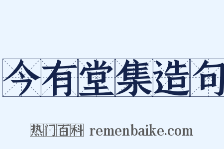 今有堂集造句是什么意思的图片